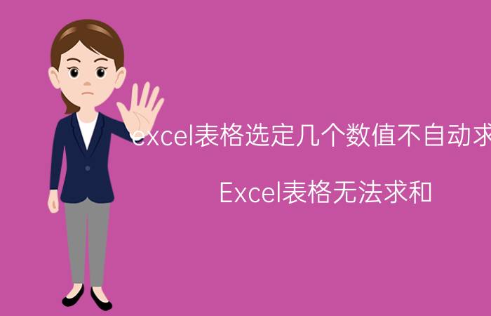 excel表格选定几个数值不自动求和 Excel表格无法求和？